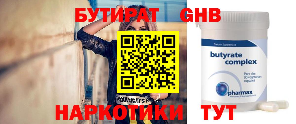 БУТИРАТ Butirat Каменск-Шахтинский